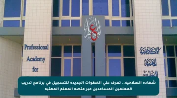 شهادة الصلاحية.. تعرف على الخطوات الجديدة للتسجيل في برنامج تدريب المعلمين المساعدين عبر منصة المعلم المهنية